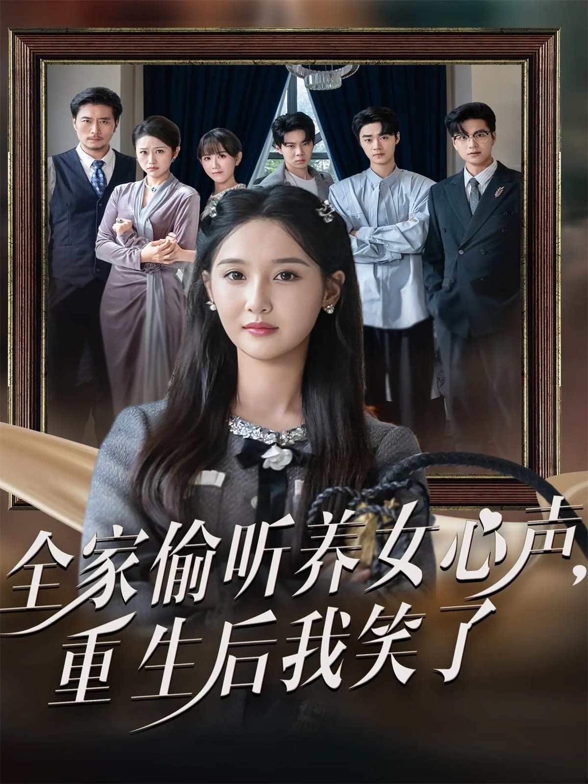 全家偷聽養(yǎng)女心聲重生后我笑了(全集)