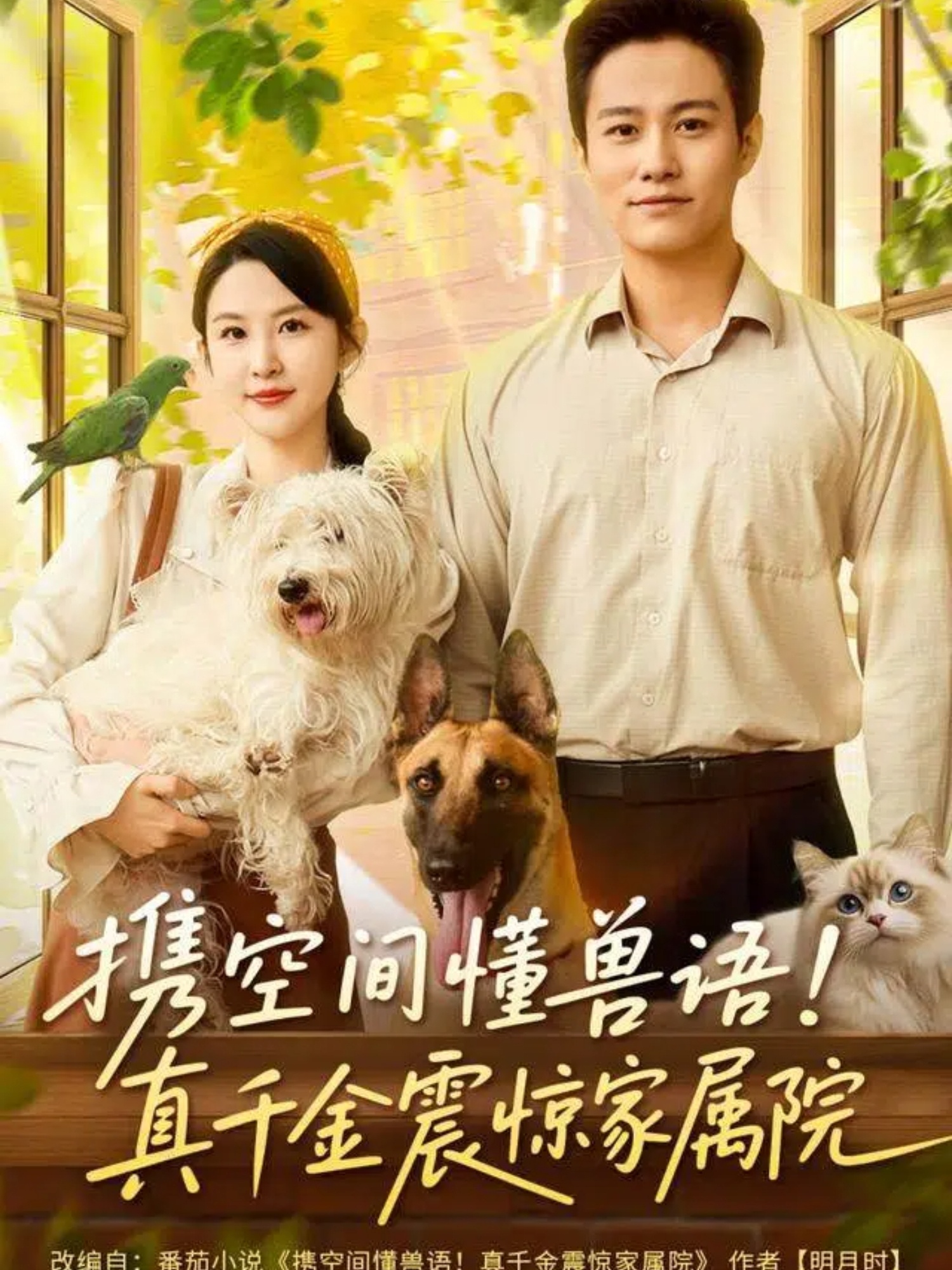 攜空間懂獸語(yǔ)！真千金震驚家屬院(全集)