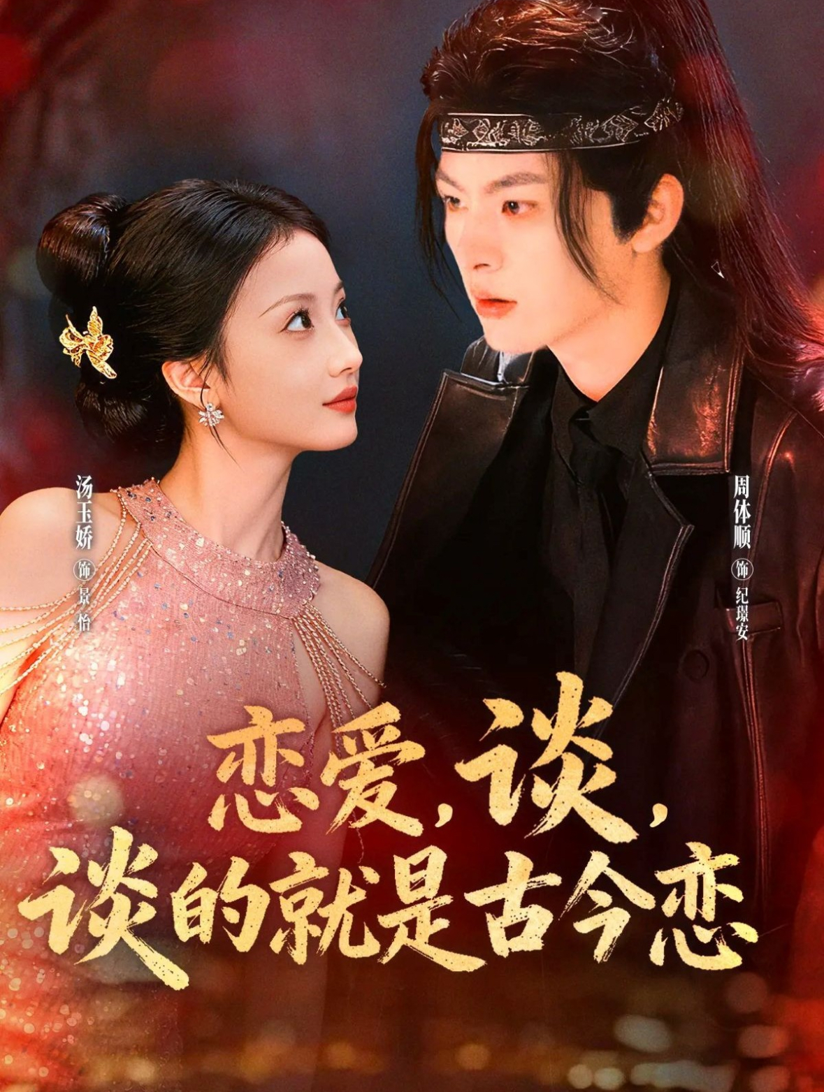 戀愛，談，談的就是古今戀(全集)