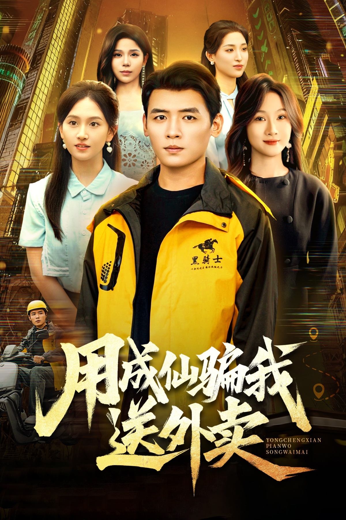 用成仙騙我送外賣(全集)