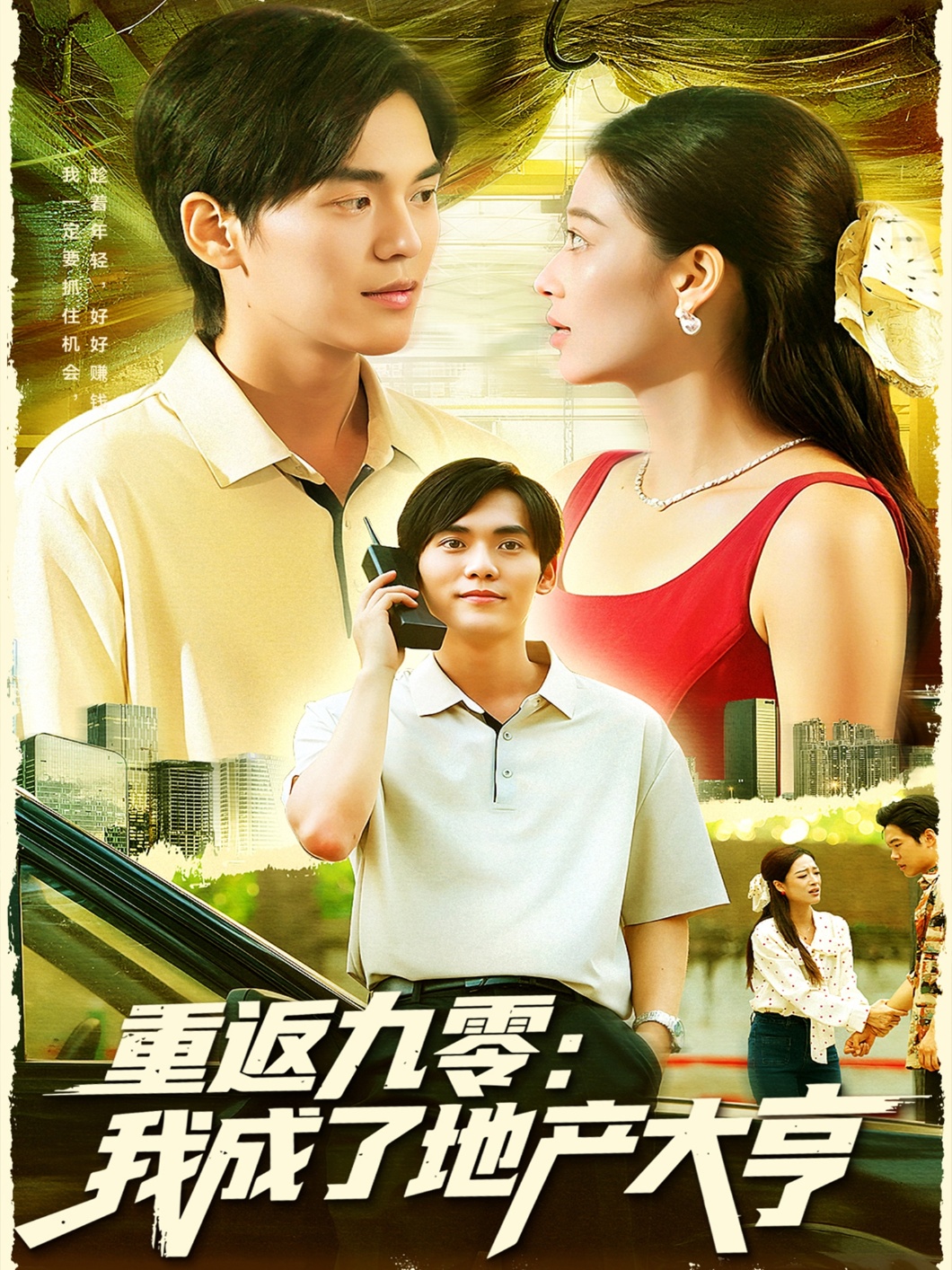重返九零:我成了地產(chǎn)大亨(全集)