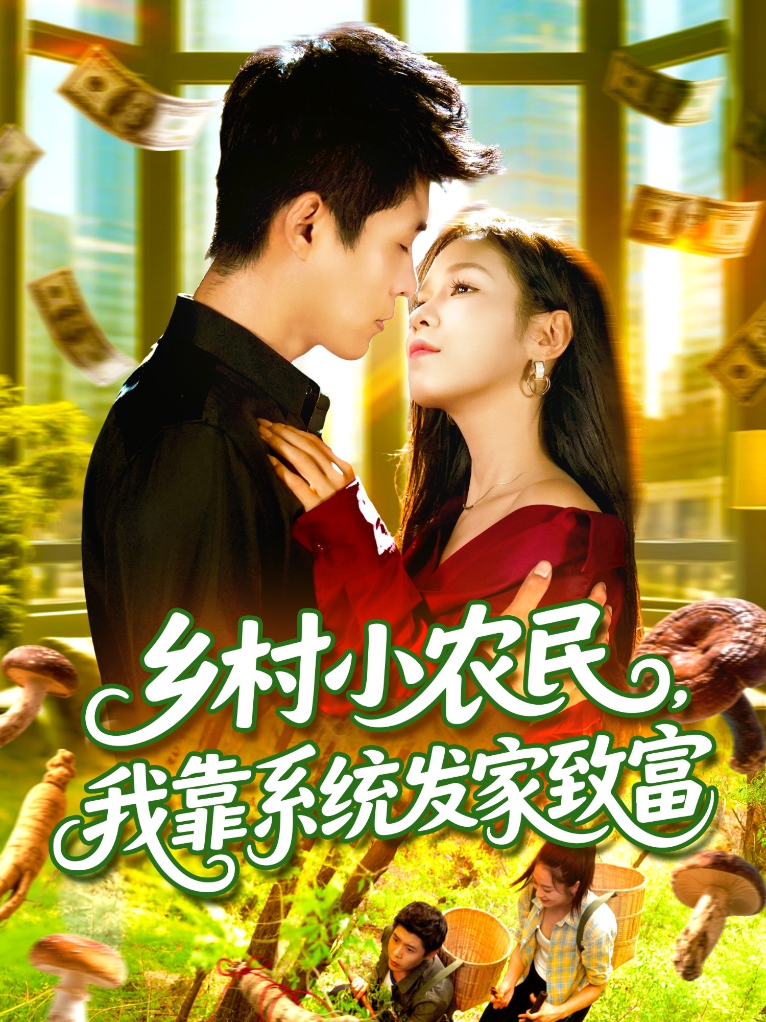 鄉(xiāng)村小農(nóng)民,我靠系統(tǒng)發(fā)家致富(全集)