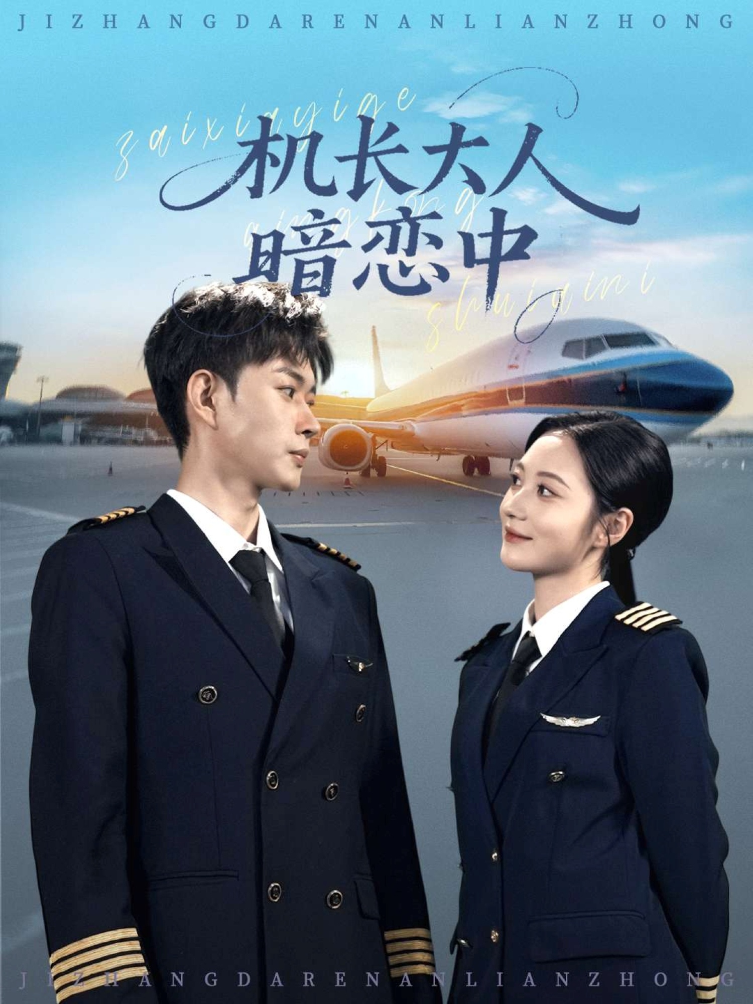 機(jī)長(zhǎng)大人暗戀中(全集)