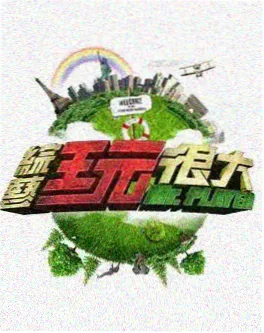 八戒影视网音乐竞演综艺声音的褶皱海报